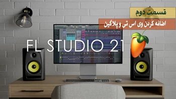 اموزش نرم افزار اف ال استودیو 21 – قسمت دوم - اضافه کردن وی اس تی و پلاگین ها به نرم افزار